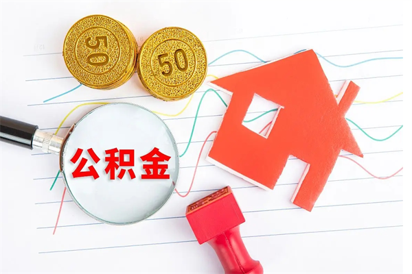 永新急用钱怎么把住房公积金取出来（急用钱公积金怎么提现）