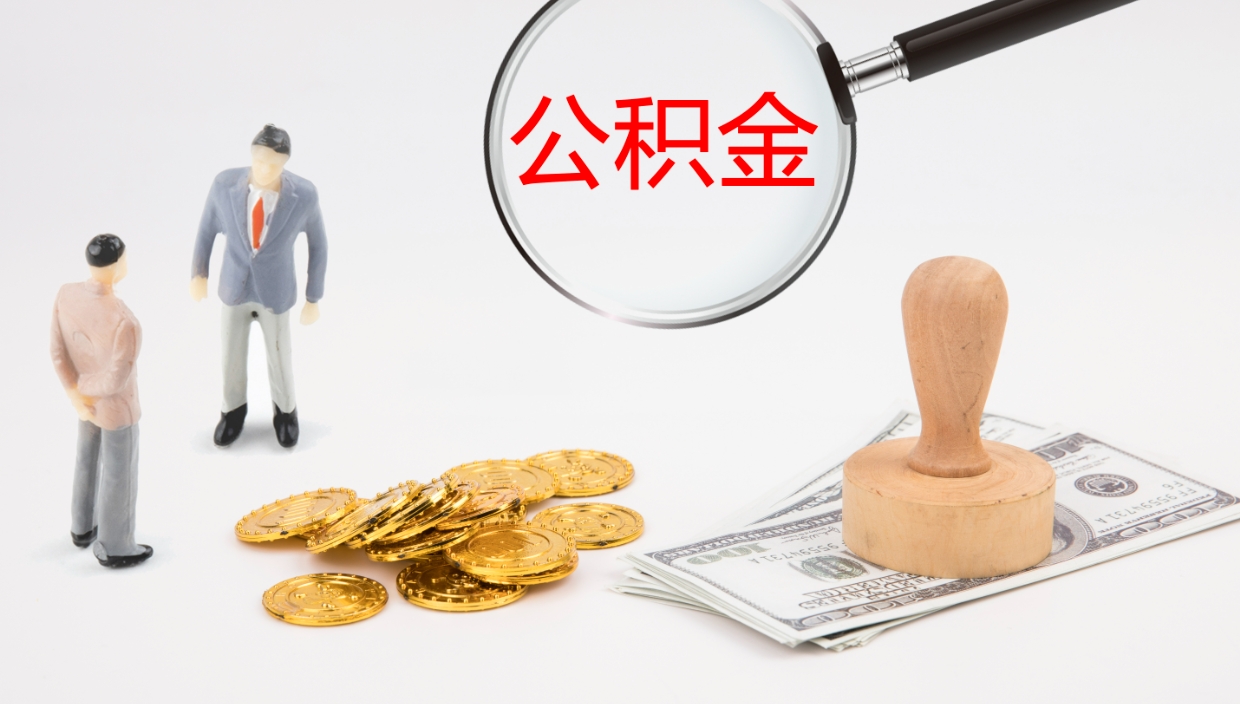 永新公积金如何取（怎么取公积金?）