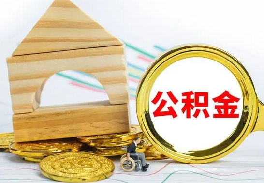 永新本市户口离职后多久可以取公积金（本市离职多久才能领取公积金）