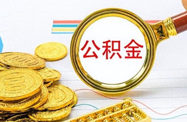 永新个人办理公积金取款（取个人住房公积金）